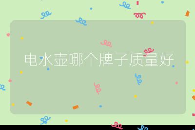 電水壺哪個牌子質量好