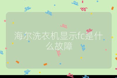 海爾洗衣機(jī)顯示fc是什么故障