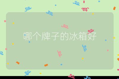 哪個(gè)牌子的冰箱好