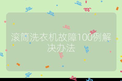 滾筒洗衣機(jī)故障100例解決辦法
