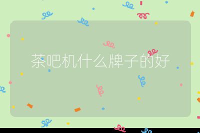 茶吧機(jī)什么牌子的好