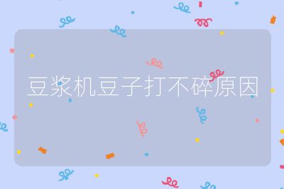 豆?jié){機豆子打不碎原因