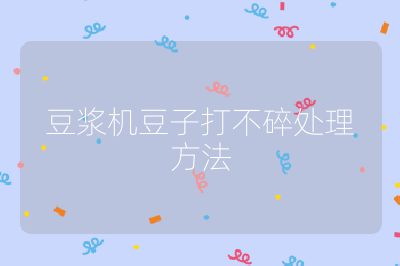 豆?jié){機豆子打不碎處理方法
