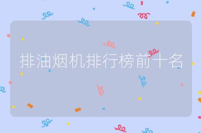 排油煙機(jī)排行榜前十名