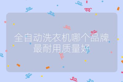 全自動洗衣機哪個品牌最耐用質(zhì)量好