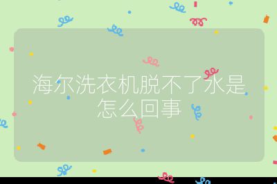 海爾洗衣機脫不了水是怎么回事