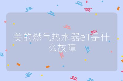 美的燃?xì)鉄崴鱡1是什么故障