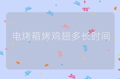 電烤箱烤雞翅多長(zhǎng)時(shí)間