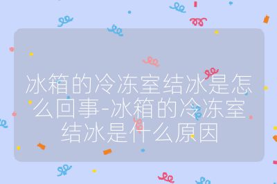 冰箱的冷凍室結冰是怎么回事-冰箱的冷凍室結冰是什么原因