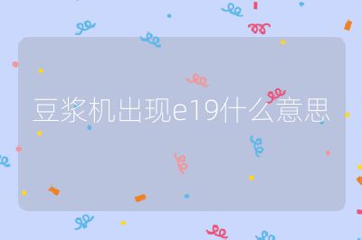 豆漿機出現e19什么意思