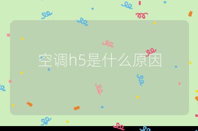 空調h5是什么原因