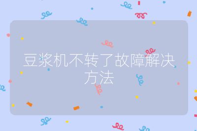 豆?jié){機不轉(zhuǎn)了故障解決方法
