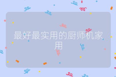 最好最實用的廚師機家用