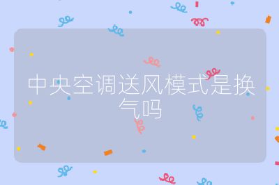 中央空調(diào)送風模式是換氣嗎
