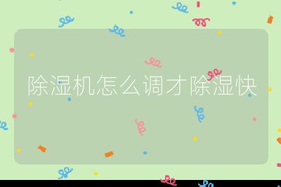 除濕機(jī)怎么調(diào)才除濕快