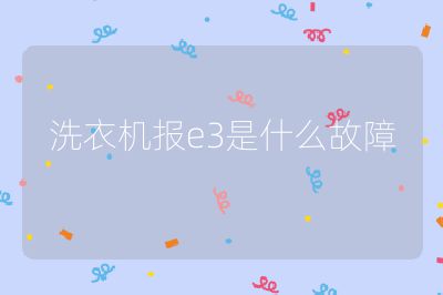 洗衣機(jī)報(bào)e3是什么故障