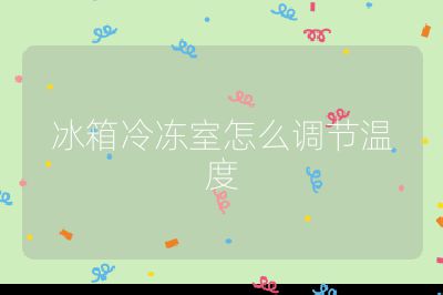 冰箱冷凍室怎么調節溫度