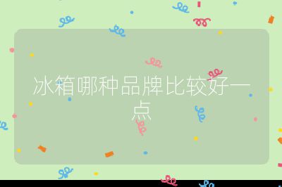 冰箱哪種品牌比較好一點