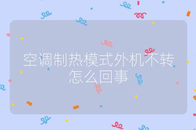 空調(diào)制熱模式外機(jī)不轉(zhuǎn)怎么回事