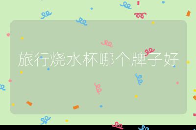 旅行燒水杯哪個(gè)牌子好