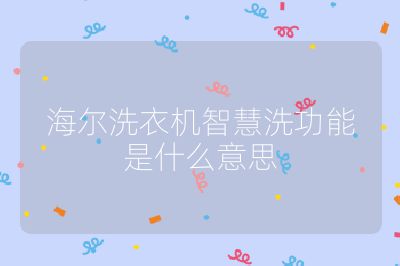 海爾洗衣機智慧洗功能是什么意思