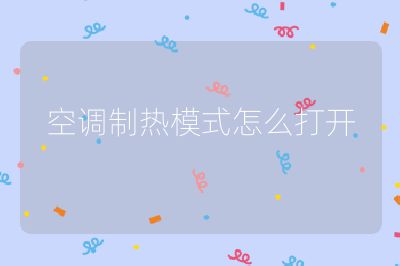 空調制熱模式怎么打開