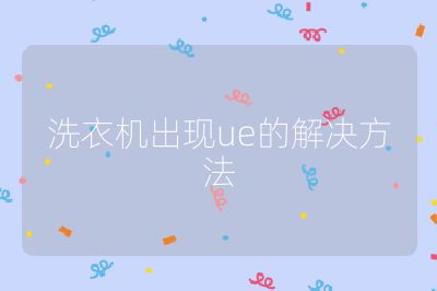 洗衣機(jī)出現(xiàn)ue的解決方法