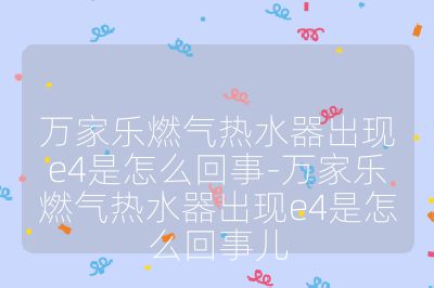 萬家樂燃?xì)鉄崴鞒霈F(xiàn)e4是怎么回事-萬家樂燃?xì)鉄崴鞒霈F(xiàn)e4是怎么回事兒