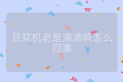 豆?jié){機(jī)老是滴滴響怎么回事