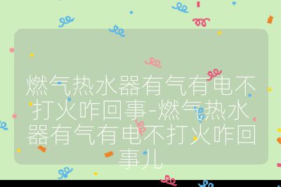 燃?xì)鉄崴饔袣庥须姴淮蚧鹫厥?燃?xì)鉄崴饔袣庥须姴淮蚧鹫厥聝? /></p><h3>點(diǎn)火系統(tǒng)故障</h3><br>
<ul>
<li><strong>點(diǎn)火電極問題</strong>：長期使用后，電極表面可能積累污垢、氧化物或被油污侵蝕，影響點(diǎn)火效果。</li>
<li><strong>點(diǎn)火線路故障</strong>：線路可能出現(xiàn)斷路、短路等問題，如線路老化、被老鼠咬斷等，導(dǎo)致點(diǎn)火信號(hào)無法正常傳輸。</li>
<li><strong>點(diǎn)火控制器損壞</strong>：控制器內(nèi)部元件損壞、程序出錯(cuò)等，會(huì)使熱水器即使在有氣、電源正常的情況下也無法點(diǎn)火。</li>
</ul><br>
<h3>燃?xì)夤?yīng)問題</h3><br>
<ul>
<li><strong>燃?xì)夤艿蓝氯?/strong>：燃?xì)庵泻械碾s質(zhì)長時(shí)間使用后會(huì)在管道內(nèi)堆積，另外管道安裝不當(dāng)導(dǎo)致彎曲、壓扁等情況，都會(huì)影響燃?xì)獾恼Ａ魍ā?/li>
<li><strong>燃?xì)忾y門故障</strong>：閥門的閥芯磨損、密封件老化等可能導(dǎo)致閥門損壞、關(guān)閉不嚴(yán)或卡死，致使燃?xì)夤?yīng)不足或無法供應(yīng)。</li>
<li><strong>燃?xì)鈮毫Ξ惓?/strong>：燃?xì)鈮毫^高會(huì)使電磁閥無法正常開啟，壓力過低則點(diǎn)火能量不足。</li>
</ul><br>
<h3>水系統(tǒng)問題</h3><br>
<ul>
<li><strong>水壓過低</strong>：供水管道堵塞、水龍頭濾網(wǎng)堵塞、樓層過高水壓不足等原因，都可能使熱水器無法達(dá)到正常啟動(dòng)所需的水壓。</li>
<li><strong>水流傳感器故障</strong>：傳感器內(nèi)部的霍爾元件損壞、傳感器與主控板之間的連接線松動(dòng)等，會(huì)導(dǎo)致熱水器無法感知水流，進(jìn)而不點(diǎn)火。</li>
</ul><br>
<h3>其他問題</h3><br>
<ul>
<li><strong>電磁閥故障</strong>：電磁閥損壞、老化或被異物卡住，會(huì)使燃?xì)鉄o法進(jìn)入燃燒室，從而無法點(diǎn)火。</li>
<li><strong>控制器故障</strong>：除點(diǎn)火控制器外，主控制器程序出錯(cuò)、芯片損壞等，也會(huì)影響熱水器的正常運(yùn)行。</li>
<li><strong>煙管問題</strong>：煙管堵塞、過長或安裝不當(dāng)，會(huì)導(dǎo)致廢氣無法正常排出，影響熱水器的燃燒效果，甚至導(dǎo)致無法點(diǎn)火。</li>
<li><strong>水氣聯(lián)動(dòng)裝置故障</strong>：水氣聯(lián)動(dòng)閥內(nèi)鼓膜老化或損壞不能推動(dòng)微動(dòng)開關(guān)，或者微動(dòng)開關(guān)本身損壞，會(huì)使熱水器無法打火。</li>
<li><strong>氣門密封件問題</strong>：氣門密封件被氣體腐蝕，導(dǎo)致氣體泄漏，影響點(diǎn)火效果。</li>
<li><strong>氣種不一致問題</strong>：使用的燃?xì)夥N類與熱水器要求的氣種不一致，如液化氣熱水器連接到天然氣管道上，熱水器將無法正常點(diǎn)火。</li>
</ul><br></p>                                </p>
      <div   id=