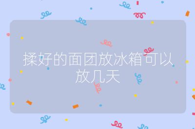 揉好的面團放冰箱可以放幾天