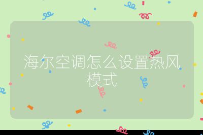 海爾空調(diào)怎么設(shè)置熱風模式