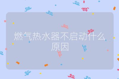 燃?xì)鉄崴鞑粏邮裁丛? /></p>
<h3 id=