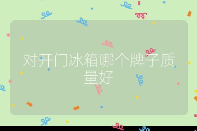 對開門冰箱哪個牌子質(zhì)量好