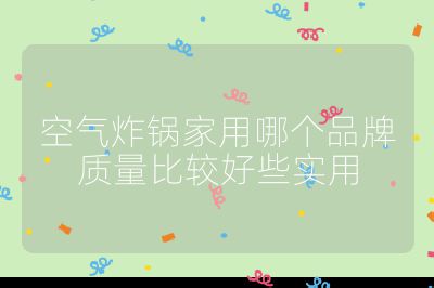 空氣炸鍋家用哪個品牌質量比較好些實用