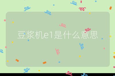 豆?jié){機(jī)e1是什么意思